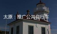太原：推广公共自行车 践行绿色生活